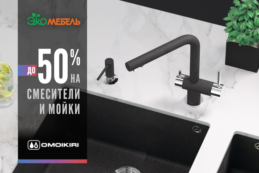 Мойка OMOIKIRI в подарок от Ligron!